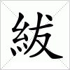 汉字 紱