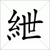 汉字 紲