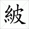 汉字 紴