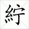 汉字 紵