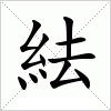 汉字 紶