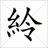 汉字 紷