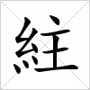 汉字 紸