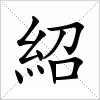 汉字 紹