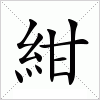 汉字 紺