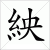 汉字 紻