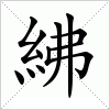 汉字 紼