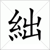 汉字 絀
