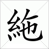 汉字 絁