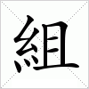 汉字 組