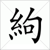 汉字 絇