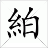 汉字 絈