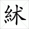 汉字 絉