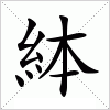 汉字 絊