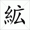 汉字 絋