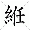 汉字 絍