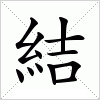 汉字 結