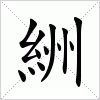 汉字 絒