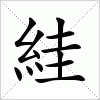 汉字 絓