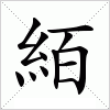 汉字 絔