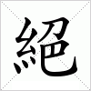 汉字 絕