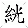 汉字 絖