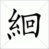 汉字 絗
