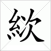 汉字 絘