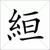 汉字 絙