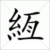 汉字 絚