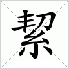 汉字 絜