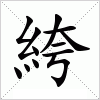 汉字 絝