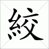 汉字 絞