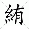 汉字 絠
