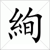汉字 絢