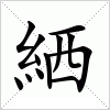 汉字 絤