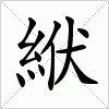 汉字 絥