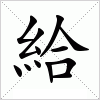 汉字 給