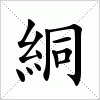 汉字 絧
