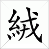 汉字 絨