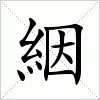 汉字 絪