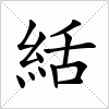 汉字 絬