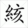 汉字 絯