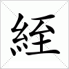 汉字 絰