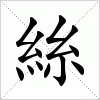 汉字 絲