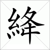 汉字 絳