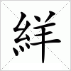 汉字 絴