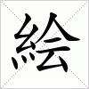 汉字 絵
