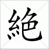 汉字 絶