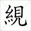 汉字 絸
